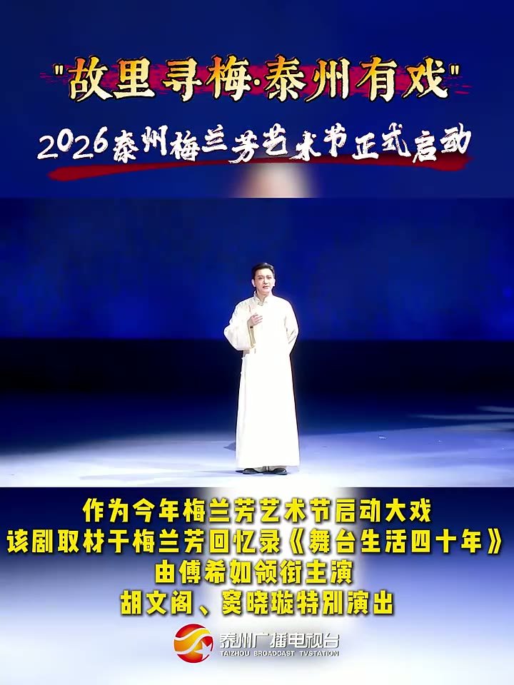 9月29日晚，“故里寻梅·泰州有戏”2026泰州梅兰芳艺术节正式启动