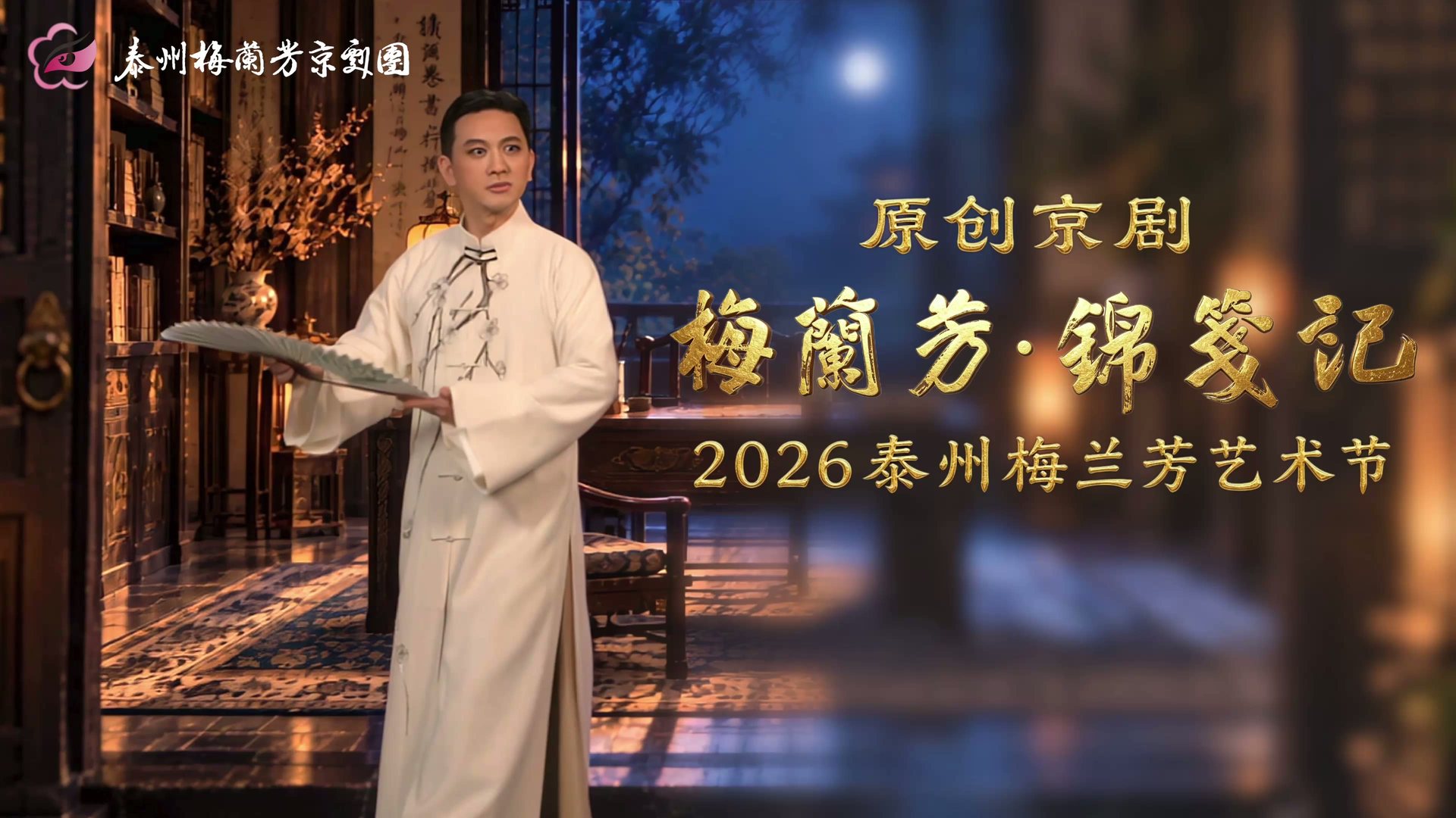 2026泰州梅兰芳艺术节 · 先导片