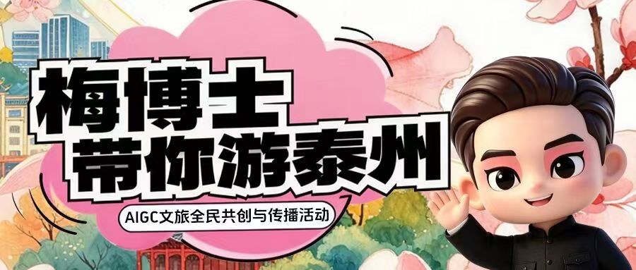 “梅博士带你游泰州”AIGC文旅全民共创与传播活动