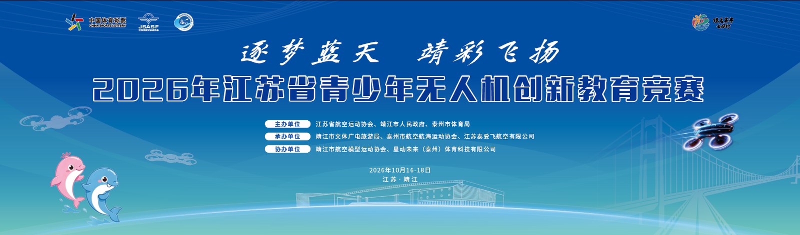 2026年江苏省青少年无人机创新教育竞赛 — 逐梦蓝天 · 靖彩飞扬