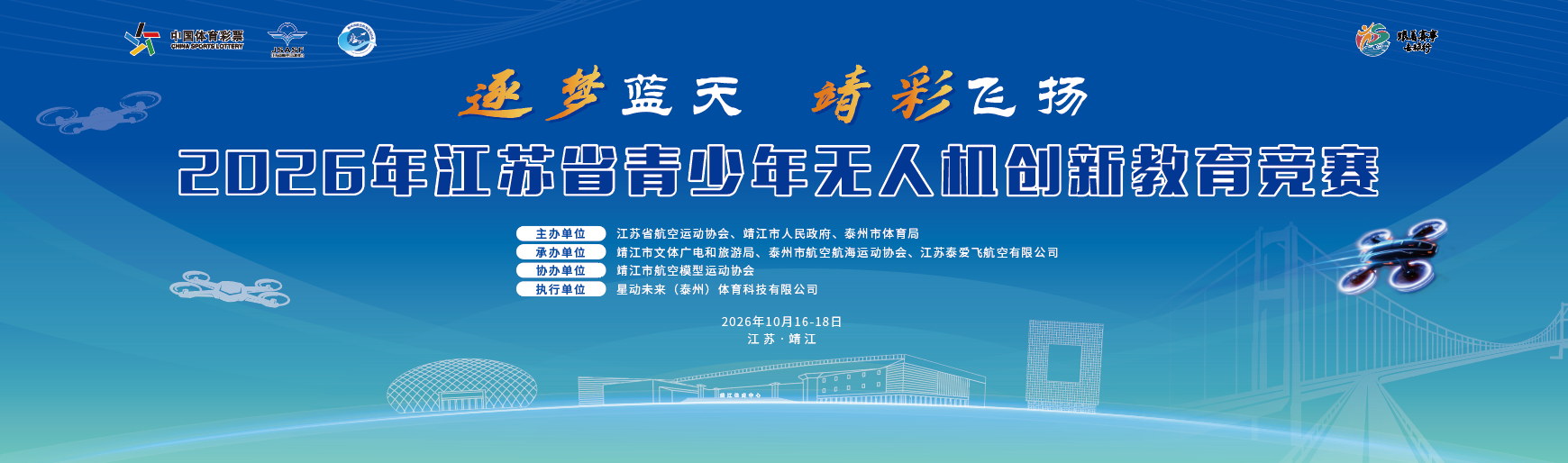 2026年江苏省青少年无人机创新教育竞赛 — 逐梦蓝天 · 靖彩飞扬
